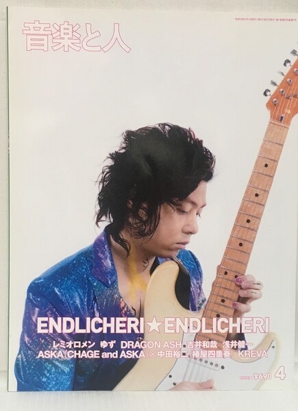 音楽と人★2007 4 VOL.155 ENDLICHERI☆ENDLICHERI堂本剛・吉井和哉・ASKA(CHAGE&ASKA)×中田裕二・浅井健一・ゆず