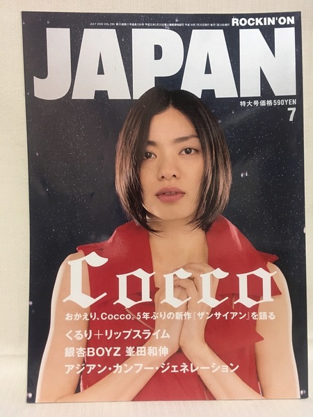 ROCKIN'ON JAPAN★2006 7VOL.299 Cocco・くるりリップスライム・銀杏BOYZ峯田和伸・チャットモンチー・平井堅・セカイイチ