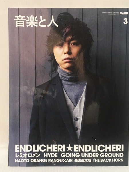 音楽と人★2006 3 VOL.142 ENDLICHERI☆ENDLICHERI堂本剛・ENDS遠藤遼一・森山直太朗・HYDE・THE BACK HORN・MUCC逹瑯