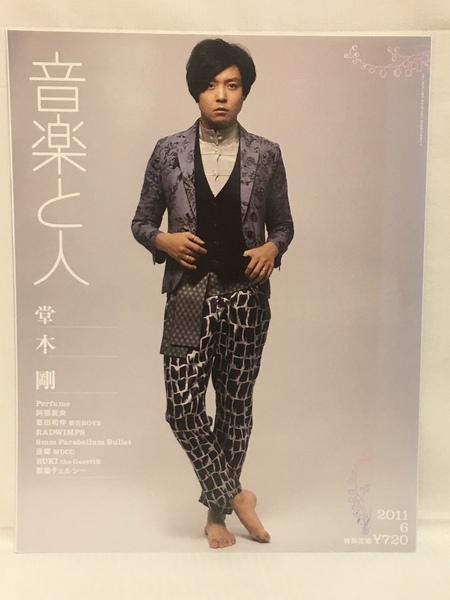 音楽と人★2011 6 VOL.205 堂本剛・Perfume・銀杏BOYZ(峯田和伸)・MUCC逹瑯・RUKI(the GazettE)・阿部真央