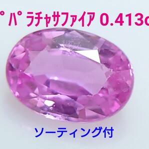 パパラチャサファイア 0.413ct ソ付 ルース 微細なカケ(LA-7034)