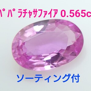 美品! パパラチャサファイア 0.565ct ソ付 ルース(LA-7021)