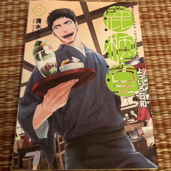 鹿楓堂よついろ日和 2 (BUNCH COMICS) 清水 ユウ 著