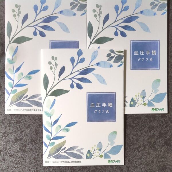 血圧手帳 3冊組