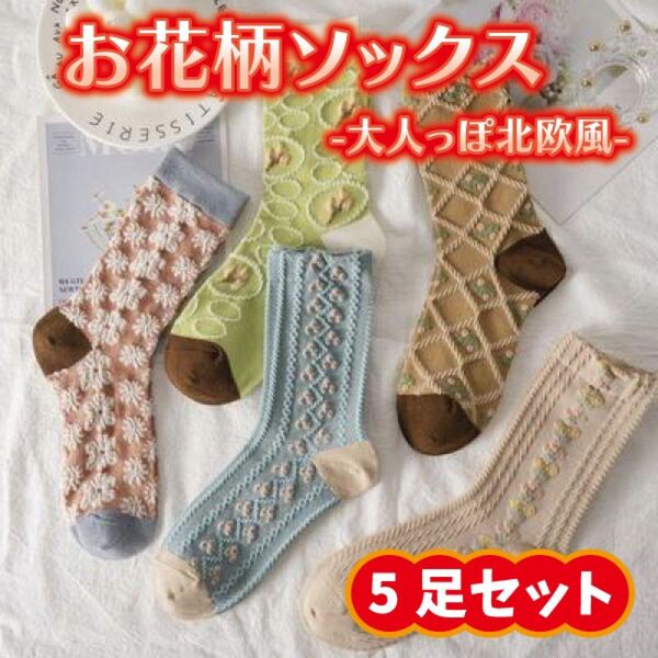 【5足セット】レディース ソックス フリーサイズ クルー丈 花柄 北欧風 可愛い おしゃれ 上品 シンプル 人気 新品未使用