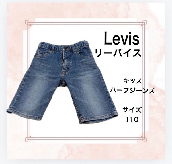 【早い者勝ちSALE!!!】Levis リーバイス キッズ ハーフデニムパンツ