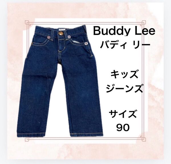 【早い者勝ちSALE!!!】Buddy Lee バディ リー キッズジーンズ