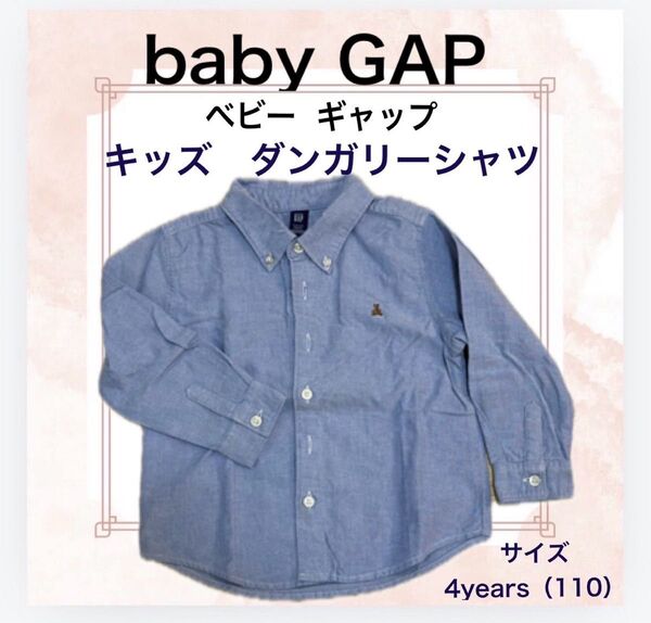 【早い者勝ちSALE!!!】baby GAP キッズ ダンガリーシャツ 長袖シャツ