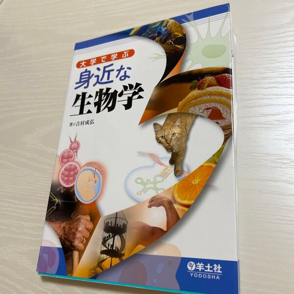 大学で学ぶ身近な生物学 吉村成弘/著