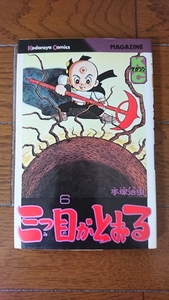 貴重!!昭和56年第3刷発行!講談社コミックス 手塚治虫「三つ目がとおる」6巻 1冊 古本/写楽保介 漫画 虫プロ