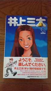 貴重!!1996年初版本!!イースト・プレス 井上三太「初短編集」1冊 古本/漫画 コミックスSANTASTIC TOKYO TRIBE2 