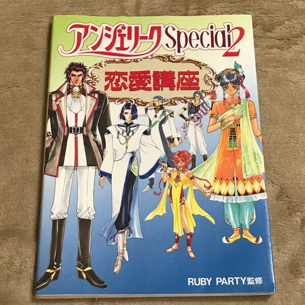 PS攻略本 アンジェリークSpecial2恋愛講座 ルビー・パーティー