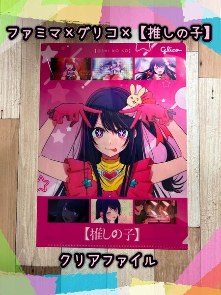 ファミリーマート×グリコ×【推しの子】クリアファイル