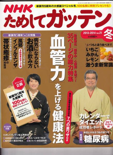 NHKためしてガッテン Vol 21「血管力を上げる健康法」