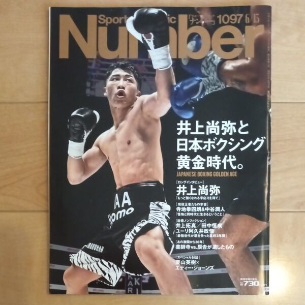 SportsGraphic Number 6月13日号 (文藝春秋) 井上尚弥