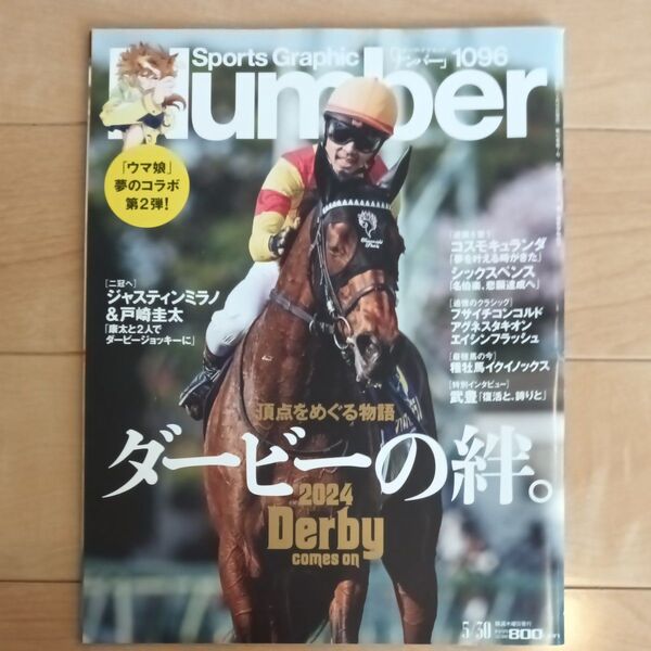 SportsGraphic Number 5月30日号 (文藝春秋) ダービーの絆。 ウマ娘