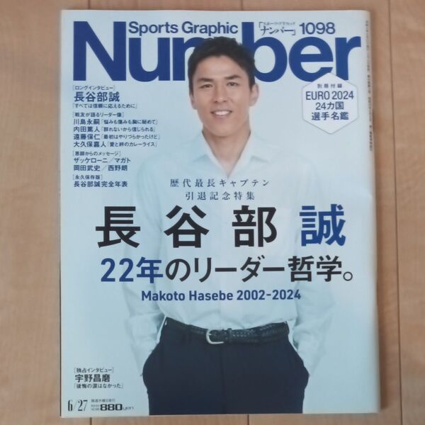 SportsGraphic Number 2024年6月27日号 (文藝春秋) 長谷部誠 サッカー特集