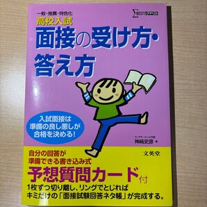 高校入試面接の受け方・答え方 (シグマベスト) 神崎史彦/著