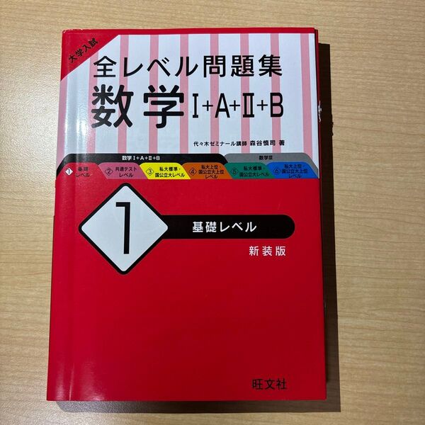 大学入試全レベル問題集数学1+A+2+B 1 新装版 (大学入試) 森谷 慎司 著
