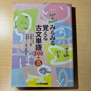Key&Point みるみる覚える 古文単語300+敬語30/池田修二 (著者) 宮下拓三 (著者) 中野幸一 (監修)