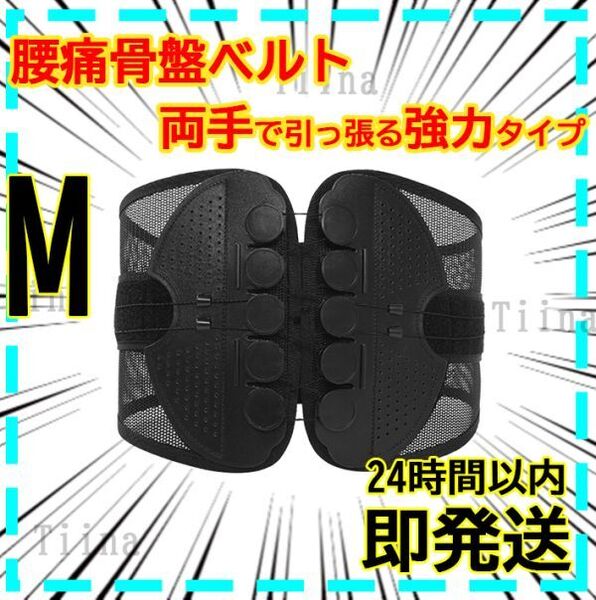 M 骨盤ベルト 腰痛ベルト 腰痛 両側から引っ張るタイプ トレーニング 姿勢矯正 骨盤矯正 ピラティス ガードナーベルト ダイエット