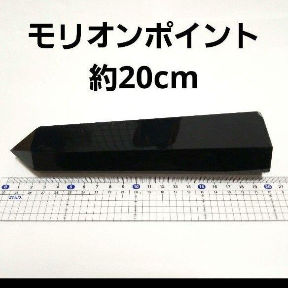 高品質モリオンポイント 高さ約20cm