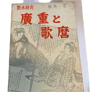 艶本研究 広重と歌麿