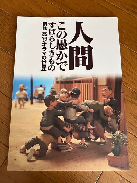 人間 この愚かですばらしきもの 南條亮 【ジオラマの世界】