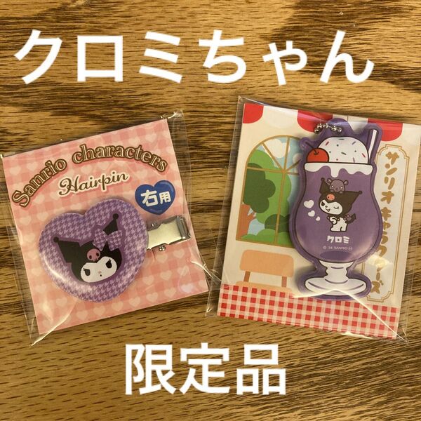 サンリオ クロミ ヘアクリップ ポールチェーン キーホルダー 限定品