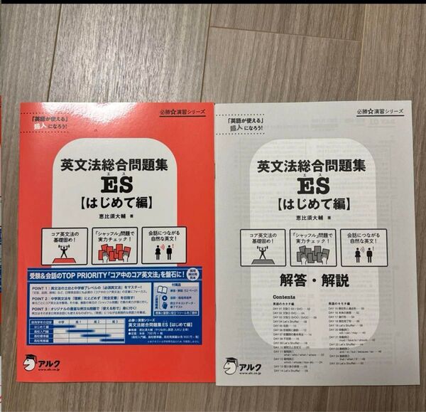 英文法総合問題集 ES はじめて編 恵比須大輔