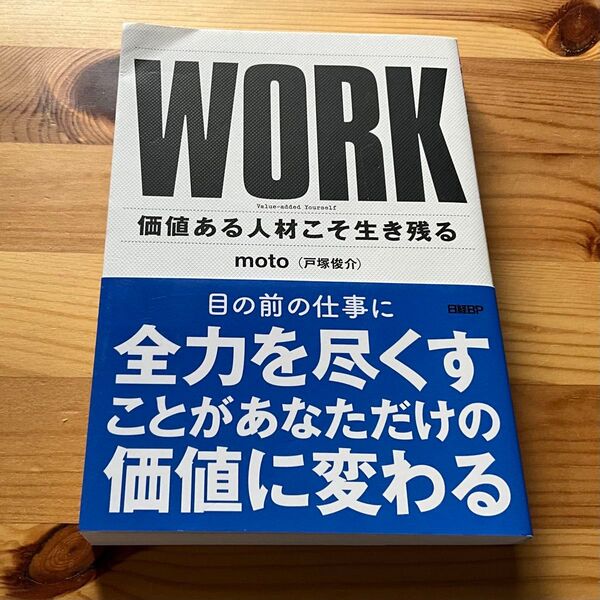 WORK 価値ある人材こそ生き残る moto/著