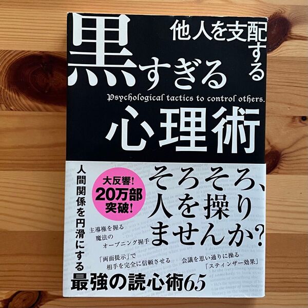 他人を支配する黒すぎる心理術 マルコ社/編集