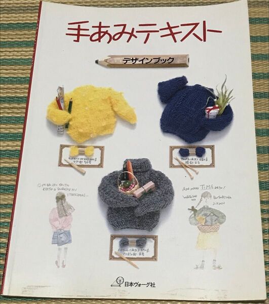 日本ヴォーグ社「手あみテキスト デザインブック」