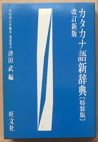 ビジネスマンのためのカタカナ語新辞典〔特装版〕改訂新版