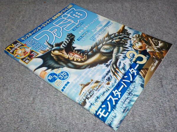 週刊ファミ通No.1033　2008.10.3号 　【表紙・モンスターハンター3】