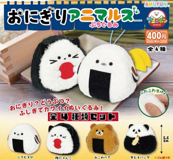 おにぎりアニマルズ ぷちぐるみ _ 全4種セット _ ガチャ アミューズ ぬいぐるみ フィギュア