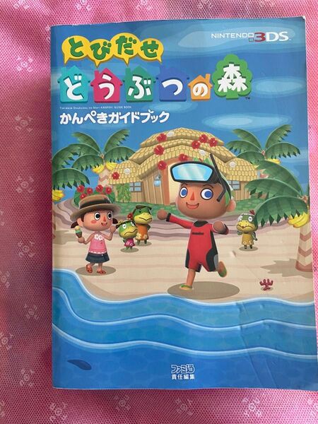 Nintendo とびだせどうぶつの森 パーフェクトガイドブック 攻略本