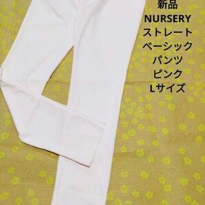 新品 ナーセリー ナースリー NURSERY ストレートパンツ ベーシックパンツ ピンク レディース Lサイズ