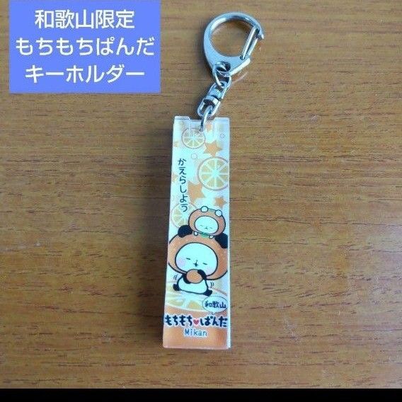 【和歌山限定】もちもちパンダ キーホルダー ご当地 みかん ストラップ