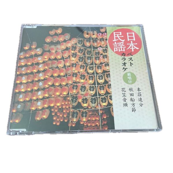 CD/日本民謡ベストカラオケ 範唱付 本荘追分/秋田船方節/花笠音頭 (伝統音楽)