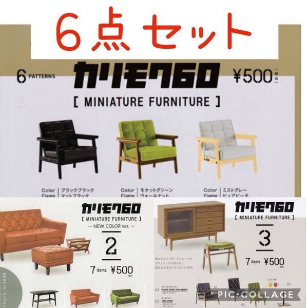 カリモク60 ガチャ 6点セット ミニチュア家具