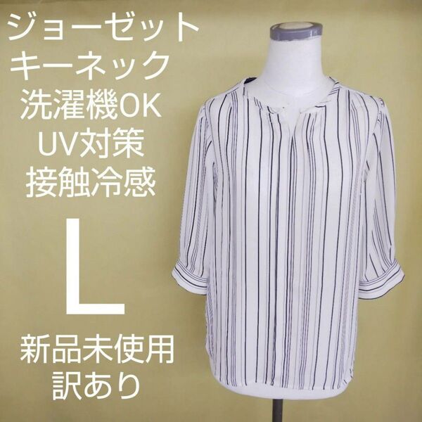 新品未使用 訳あり ジョーゼット地 ブラウス シャツ Lサイズ