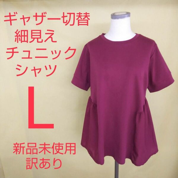 新品未使用 訳あり 細見え チュニック シャツ Lサイズ