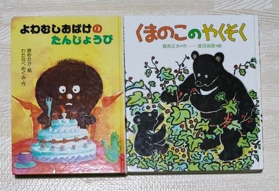 よわむしおばけのたんじょうび くまのこのやくそく