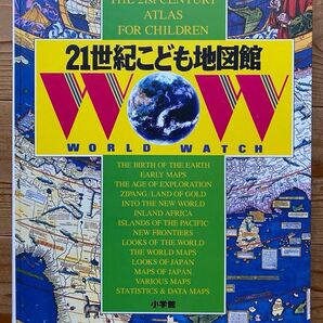 21世紀こども地図館 (World watch) 堀 淳一 他監