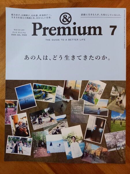 アンドプレミアム 2023年7月号
