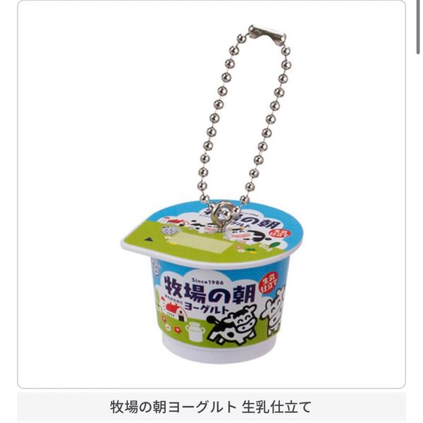 新品 雪印メグミルク ミニチュアチャーム ガチャ 牧場の朝 ヨーグルト 生乳仕立て ミニチュア チャーム