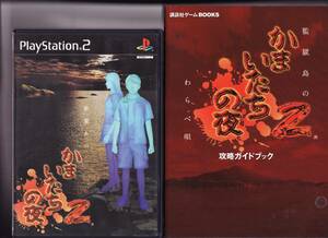 PS2★訳あり★かまいたちの夜2 監獄島のわらべ唄＋攻略本セット