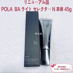 【リニューアル品】POLA BA ライト セレクター N 本体 45g