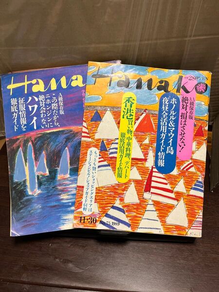 HANAKO 1989/11/30、1990/6/14 ハワイ特集 2冊セット